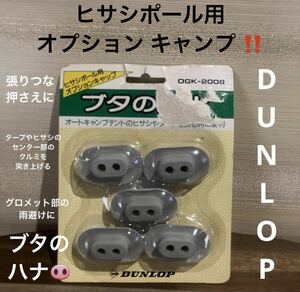 1点限り 最終値下げ 希少品 高級品 入手困難品 ブタのハナ タープ タルミ 押さえ 雨避け アウトドア キャンプ ソロキャンプ