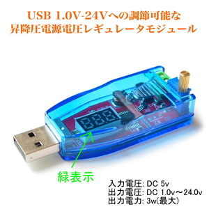 1078 | USB 1.0V-24V 昇降圧電源電圧レギュレータモジュール(1個) 文字盤:緑色