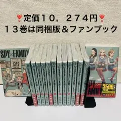 スパイファミリー 公式ファンブック 1巻 〜 13巻 全巻セット 特典 同梱版