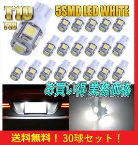 事前保証付き★お買い得★送料無料★T10 LED バルブ 30球セット 業務価格 5 SMD 5 ワット ポジション スモール ナンバー灯 ルームランプ