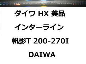 ダイワ HX IL 帆影T 200-270I インターライン 振出 DAIWA