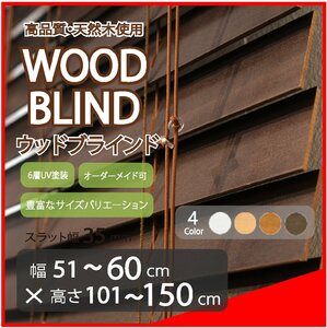 窓枠に合わせてサイズ加工が可能 高品質 木製 ウッド ブラインド オーダー可 スラット(羽根)幅35mm 幅51～60cm×高さ101～150cm