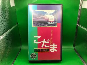 4D　鉄道ビデオ　JICC（ジック）　こだま高速度試験　ジャンク品　#10-1541