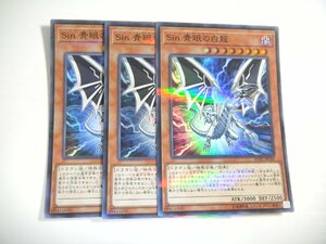 AY4【遊戯王】Sin 青眼の白龍 3枚セット スーパーレア 即決