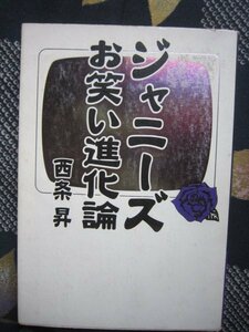 ジャニーズお笑い進化論／西条昇／1999年★ジャニー喜多川,SMAP,木村拓哉中居正広香取慎吾