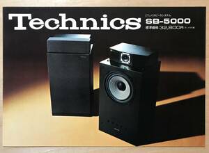 ★レア！ 1975年「 Technics SB-5000 カタログ 」 テクニクス 2ウェイ スピーカ システム の古い希少なカタログです！！