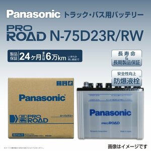 N-75D23R/RW イスズ エルフ(NKR) パナソニック PANASONIC 国産トラックバス用バッテリー 送料無料 新品