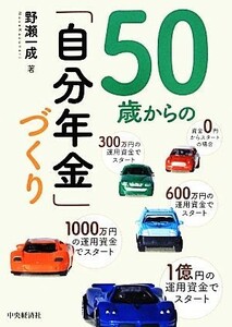 ５０歳からの「自分年金」づくり／野瀬一成【著】