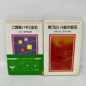 Y0206h【囲碁】まとめ2冊　ニ間高バサミ定石　島村俊宏　妖刀という名の定石　長谷川章　ゴ・スーパーブックス