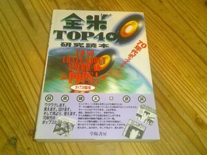 全米TOP40研究読本 70年代ポップスのすべて ポップス中毒の会：帯付