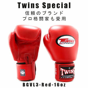 Twins special ツインズスペシャル　新品ボクシンググローブ　スタンダードカラー BGVL3-RED-16oz　プロ格闘家も愛用(税込・送料無料）