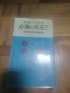 【ご注意 裁断本です】【ネコポス4冊同梱可】坂田栄男著　囲碁入門新書　「必勝の布石」　下