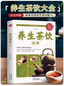 9787530889428　養生茶飲大全　漢方医による茶治療の偏在養生保健茶譜茶文化　中国語版書籍