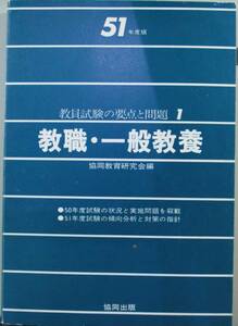 教員試験の要点と問題　教職・一般教養