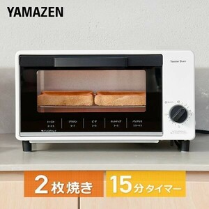 トースター オーブントースター 2枚焼き 山善 15分タイマー YTS-S100(W) 食パン ピザ おしゃれ コンパクト 一人暮らし 新生活