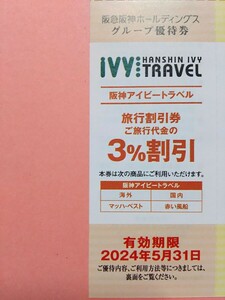 送料63円■阪神アイビートラベル旅行代金3%割引券 1枚 5月31日分迄有効■阪急阪神 グループ優待券の切抜き品■IVY TRAVEL