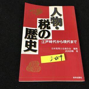 j-659 人物・税の歴史 編集/日本税理士会連合会 株式会社東林出版社 平成3年初版発行※12