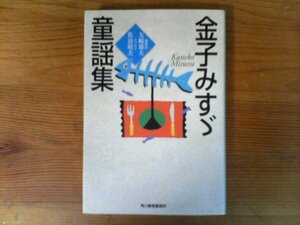 B16　金子みすゞ童謡集 　(ハルキ文庫) 　 金子 みすゞ 　