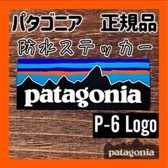 【正規品】パタゴニア 防水ステッカー patagonia 【P6L/ B ⑭】