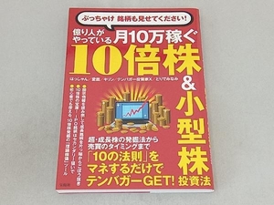 ぶっちゃけ銘柄も見せてください!億り人がやっている月10万稼ぐ10倍株&小型株投 はっしゃん