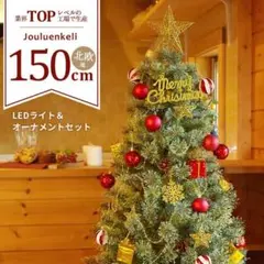 クリスマスツリー 150cm オーナメントセット LED