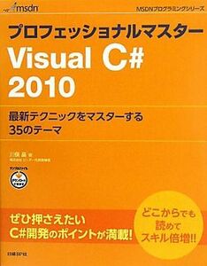 プロフェッショナルマスターＶｉｓｕａｌ　Ｃ＃２０１０ 最新テクニックをマスターする３５のテーマ ＭＳＤＮプログラミングシリーズ／川俣