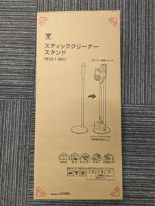 RDS-1 BK YAMAZEN クリーナースタンド ブラック Dyson ダイソン