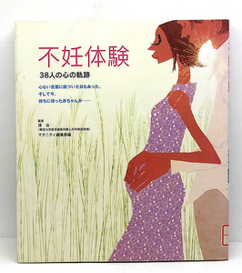 ◆リサイクル本◆不妊体験―38人の心の軌跡(1988) ◆堤治◆ 婦人生活社
