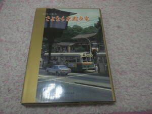さよなら京都市電 ８３年の歩み　京都市交通局