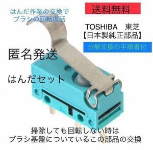 東芝掃除機 トルネオ修理故障ヘッドクリーナー 回転ブラシ マイクロスイッチ 東芝 純正品はんだ付き