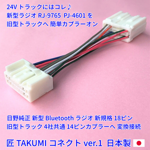 ★日本製 24V 変換ハーネス★ 日野純正 ラジオ Bluetooth CD USB オーディオ いすゞ三菱ふそうUD プロフィア キャンター 取付 18ピン14ピン