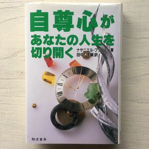 自尊心があなたの人生を切り開く/ナサニエル・ブランデン