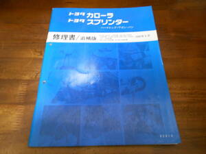 J0482 / カローラ スプリンター ハードトップ ワゴン バン R-EE102V.103V KA-CE106V.109V E-EE104G.AE100.100G修理書 追補版 1995-5