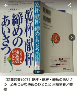 【図書館除籍本1007】乾杯・献杯・締めのあいさつ　心をつかむ決めのひとこと 河崎早春／監修 【除籍図書】【図書館サイクル本1007】