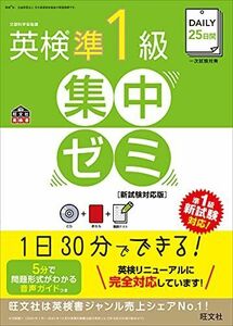 [A01704877]【CD付】DAILY25日間 英検準1級集中ゼミ 新試験対応版 (旺文社英検書)