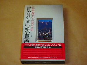 五木寛之小説全集17　青春の門 筑豊篇　/　昭和55年　箱ケース入り