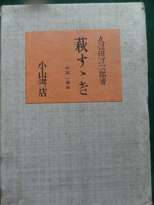 久保田万太郎　萩すゝき ＜小説と戯曲集＞ 昭和17年 小山書店　初版　装画:伊藤熹朔