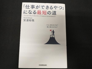 「仕事ができるやつ」になる最短の道 安達裕哉