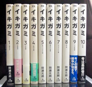 イキガミ　10巻セット