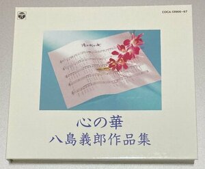 2CD☆心の華/矢島義郎作品集 