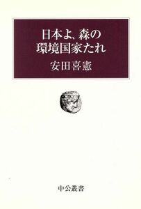 日本よ、森の環境国家たれ 中公叢書／安田喜憲(著者)