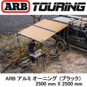 正規品 ARB LEDライト付き ブラックアルミケース オーニング 2500mm 814412 「17」