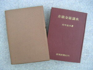 ∞　非鉄金属読本　田中忠平、著　産業新聞社、刊　昭和27年発行