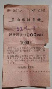昭和53年1月7日　越後湯沢発行 自由席特急券（使用済み）1000円200ｋｍ まで「 JNR こくてつ」台紙　折れやシワあります