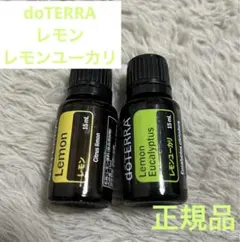 【doTERRA】ドテラ　レモン　レモンユーカリ　オイル　正規品