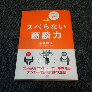 スベらない商談力　人見知りで口べたでも他社負けしない！ 小森康充／著