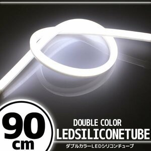 汎用 シリコンチューブ LED ホワイト発光 90cm デイライト