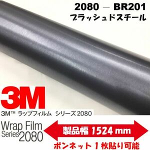 3Ｍラッピングシート 2080シリーズ ラッピングフィルム ブラッシュド スチール 152ｃｍ×25ｍ 1080後継モデル非ダイノックシート車両用