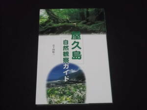 送料140円　屋久島自然観察ガイド　日下田紀三　山と溪谷社　＠　