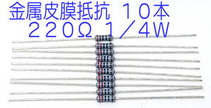 抵抗 金属皮膜抵抗 ２２０Ω １／４Ｗ ０．２５Ｗ ±１％ きんぴ抵抗 220オーム 220Ω ＫＯＡ製 日本製 10本セット 送料込み